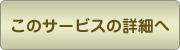 ���̃T�[�r�X�̏ڍׂ�